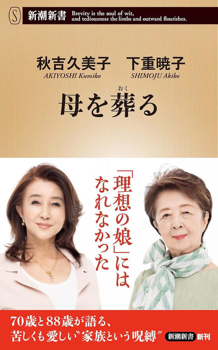 【70歳と88歳が語る、苦しくも愛しい“家族という呪縛”】過剰とも思える愛情を注がれて育ったものの、理想の娘にはなれなかった……看取ってから年月が過ぎても未だ「母を葬（おく）る」ことができないのはなぜなのか。“家族という名の呪縛”に囚われたすべての人に贈る、女優・秋吉久美子と作家・下重暁子による特別対談　『母を葬（おく）る』