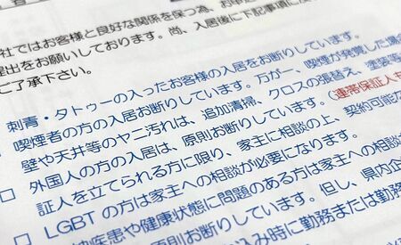 「ＬＧＢＴの方は家主への相談が必要になります」と書かれた契約申し込みの同意書