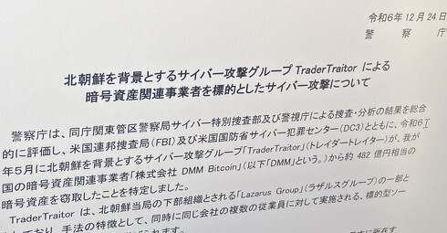 DMMビットコイン流出、“北朝鮮のハッカー集団”の犯行と特定　警察庁など