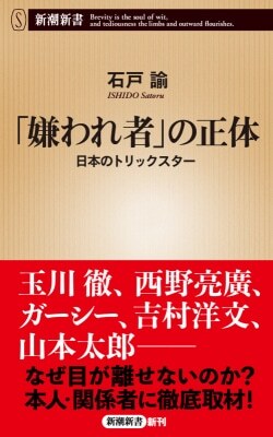 『「嫌われ者」の正体：日本のトリックスター』石戸諭［著］（新潮社）