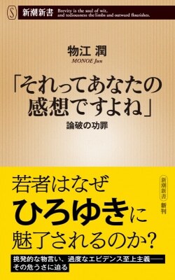 『「それってあなたの感想ですよね」』物江潤［著］（新潮社）