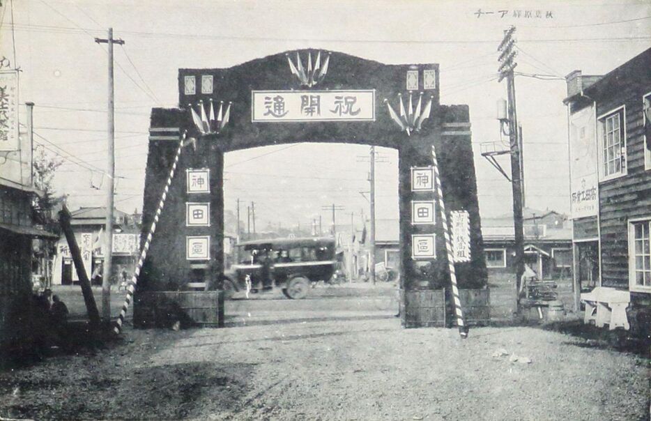 1925（大正14）年、旅客列車の開通を祝うアーチ。このあたりは、1947（昭和22）年まで「神田區=区」だった。台東区立図書館デジタルアーカイブより