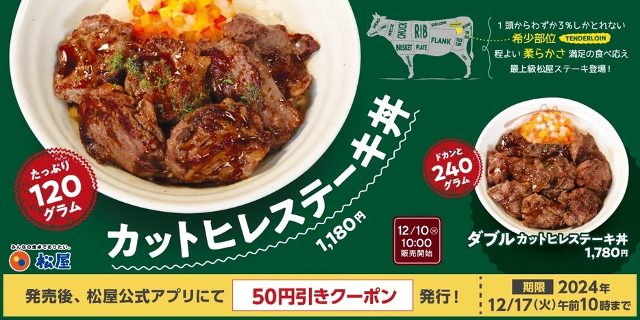 松屋「カットヒレステーキ丼」12月10日発売