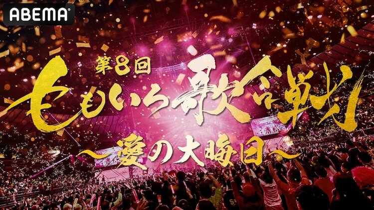 「第8回 ももいろ歌合戦 ～愛の大晦日～」メインビジュアル （c）AbemaTV, Inc.