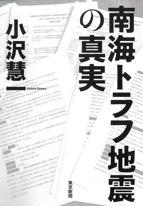 新潮ドキュメント賞に選ばれた『南海トラフ地震の真実』