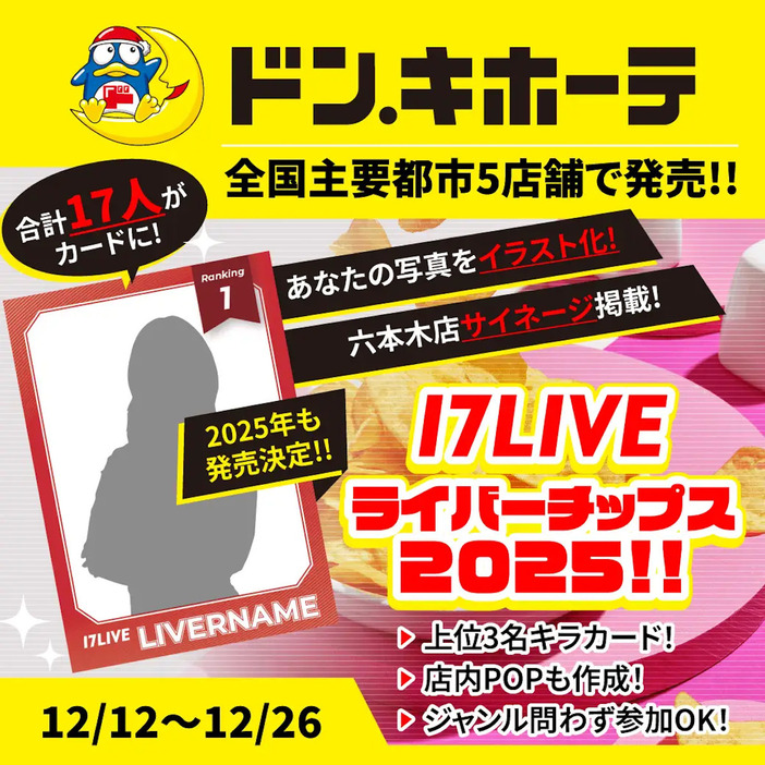 『17LIVEライバーチップス2025!! ドン・キホーテで発売決定!! あなたがキラカードに！』のKV（提供＝17LIVE）