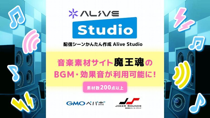 Alive Studio byGMOペパボ、ジョーカーサウンズと連携開始