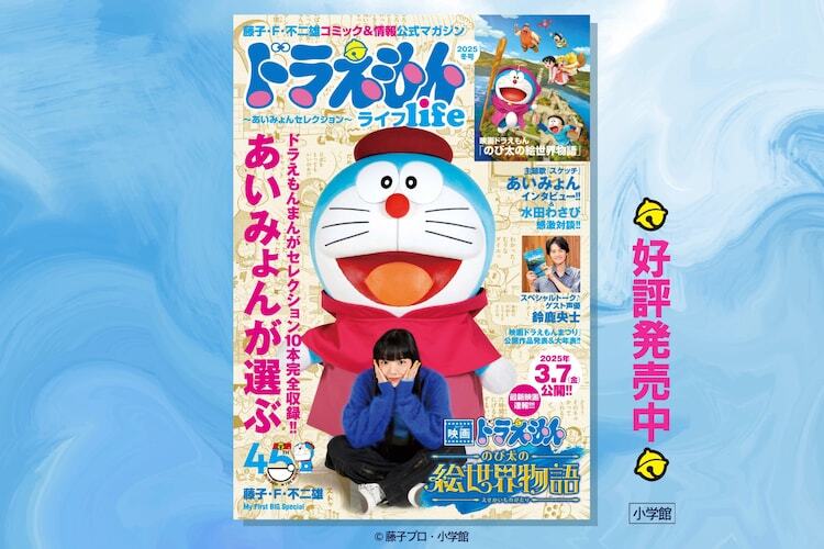 「ドラえもんライフ2025冬号～あいみょんセレクション～」告知ビジュアル ©藤子プロ・小学館