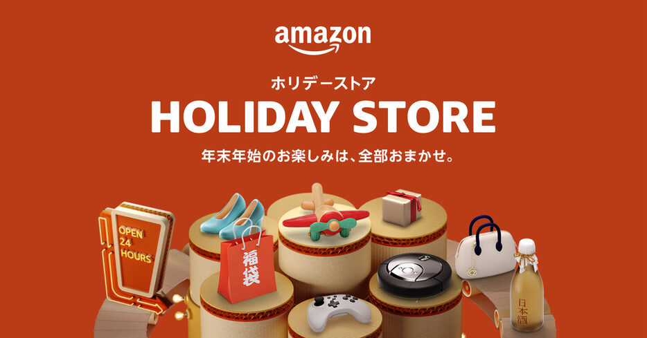 Amazon、「ホリデーストア」に年末年始特集を開設