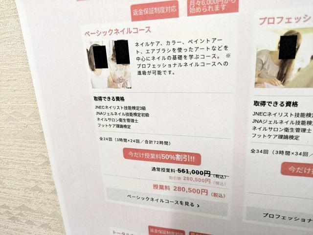 東京新宿校では、「ベーシックネイルコース」について、「通常授業料」が半額になると宣伝していた＝消費者庁の資料から