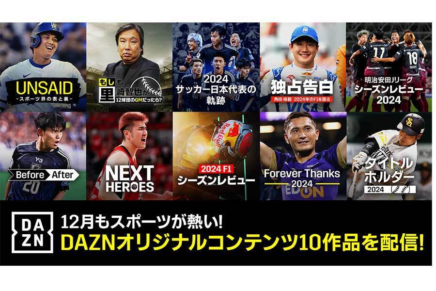 DAZNは2024年シーズンが終了した明治安田Jリーグ、プロ野球、F1に関連する複数のコンテンツを順次無料配信する【写真提供：DAZN】