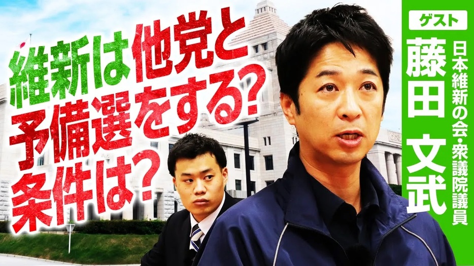 日本維新の会・前幹事長・藤田文武氏が語る！野党の候補者一本化と予備選の実施の可能性とは？！