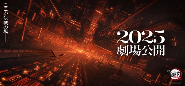 『劇場版「鬼滅の刃」無限城編』2025年公開決定　ティザー・ヴィジュアル第2弾＆特報第2弾公開