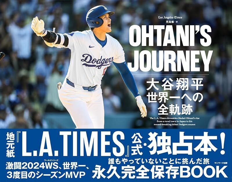 『OHTANI’S JOURNEY　大谷翔平　世界一への全軌跡』（サンマーク出版）