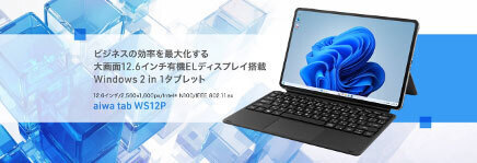 アイワ、12.6インチの有機ELディスプレイ搭載2 in 1タブレット端末を法人向けに販売。OSはWindows11 Pro