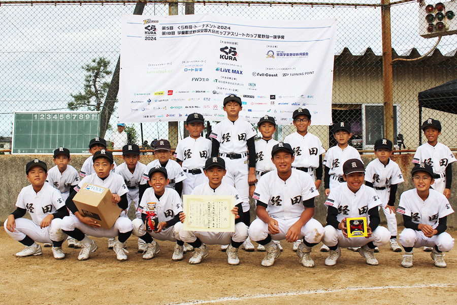 北信越地区クライマックスを制した経田野球スポーツ少年団【写真：大会提供】