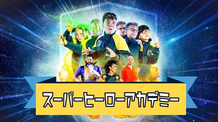 「スーパーヒーローアカデミー」ビジュアル