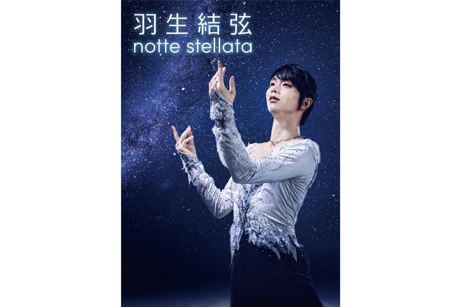 「羽生結弦 notte stellata」が来年3月に開催決定【画像：(C）nottestellata2025】