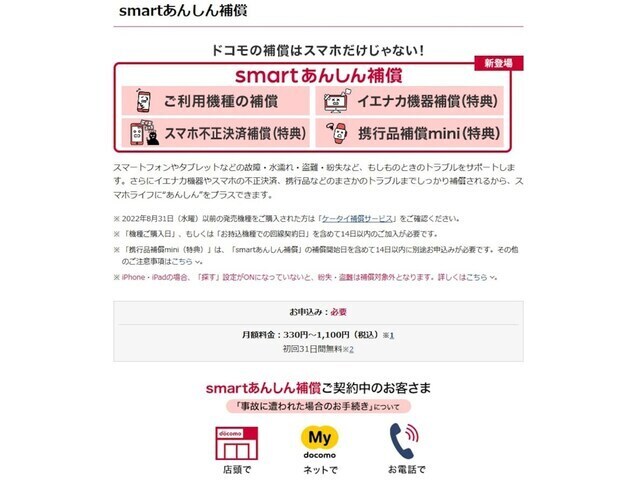 NTTドコモの「smartあんしん補償」は、同社で端末を購入してから14日以内に申し込む必要があるが、スマートフォンを紛失しても1年に2回は安価な負担金で交換電話機を入手できる