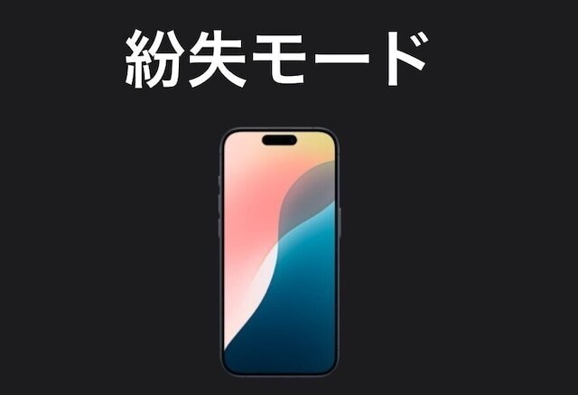 常に持ち歩いて使用するスマートフォンは、ふとした理由で紛失してしまうこともあるもの。スマートフォンを紛失したときに生じる問題と、紛失してしまったらどうすればいいのか、紛失に備え何をしておくべきかを考えてみましょう。