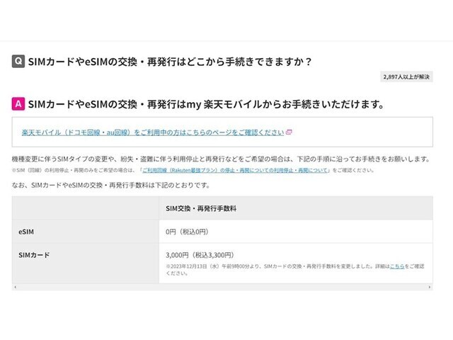 楽天モバイルのWebサイトより。「Rakuten最強プラン」など同社の回線を使用したサービスの場合、eSIMの再発行手数料は0円だが、SIMカードの再発行には3300円かかる