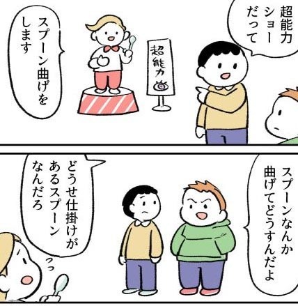 スプーン曲げを披露する超能力。まがったものを直すこともできるようで……？　4コママンガ『超能力』（マーさん提供）