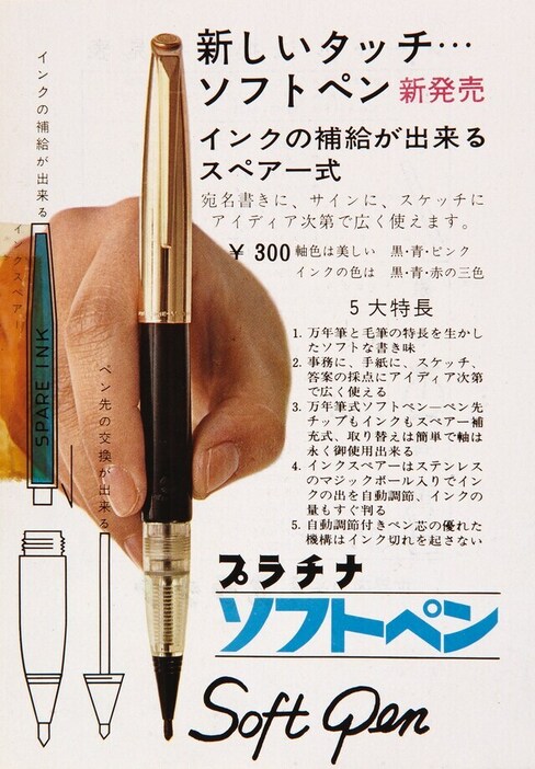 1964年に発売された最初のソフトペンの営業用チラシ。万年筆風のデザインながら、構造や機能は現行品とほぼ同じ。価格は300円（当時）だった