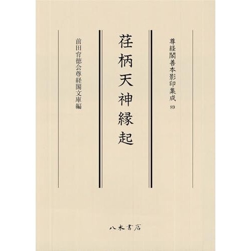 『荏柄天神縁起』（八木書店）