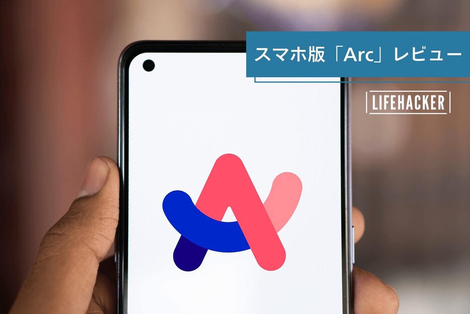 スマホブラウザなら「Arc」をオススメしたい4つの理由。シンプルでセキュリティも万全です