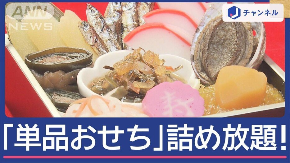 好きな物を自分好みに詰め放題！進化する「単品おせち」“美盛り術”も