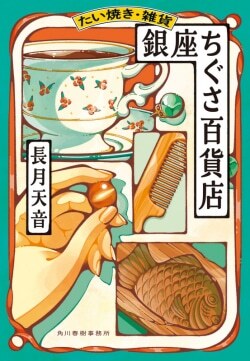 『たい焼き・雑貨　銀座ちぐさ百貨店』長月天音［著］（角川春樹事務所）