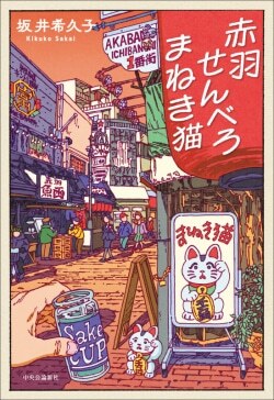 『赤羽せんべろ まねき猫』坂井希久子［著］（中央公論新社）