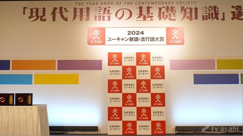 ２０２４年ユーキャン新語・流行語大賞決定！