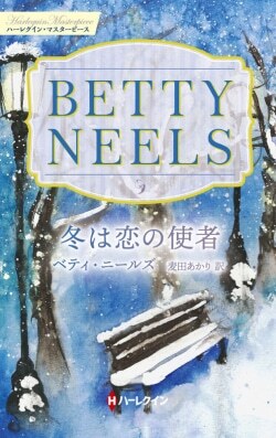 『冬は恋の使者　ベティ・ニールズ・コレクション』ベティ・ニールズ［著］麦田あかり［訳］（ハーパーコリンズ・ジャパン）