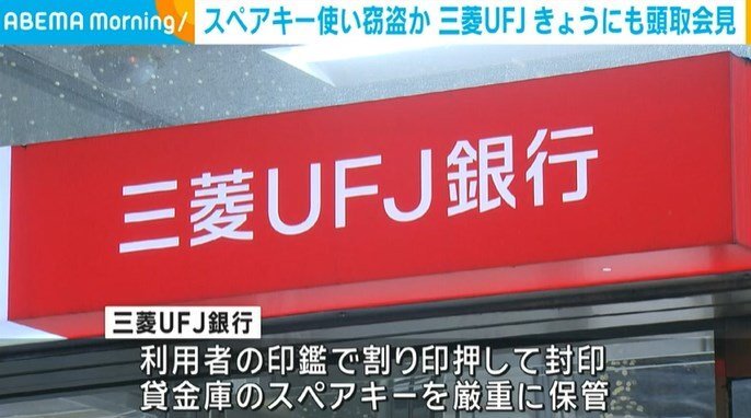 三菱UFJ銀行