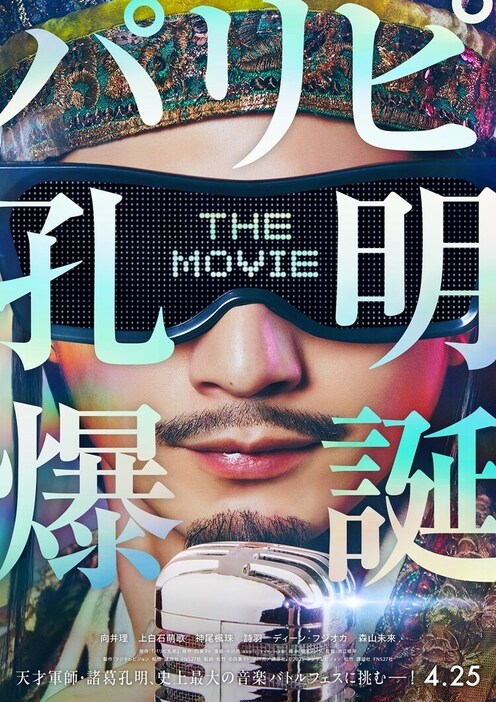 「パリピ孔明 THE MOVIE」ティザーポスタービジュアル