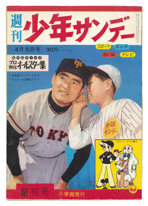 1959年発行の「週刊少年サンデー」創刊号