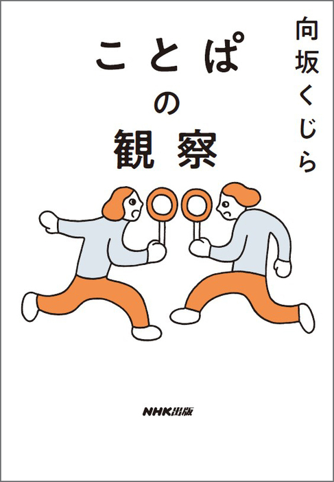 言葉の定義をめぐるエッセイ集「ことぱの観察」　「手ざわり」から意味を結び直す