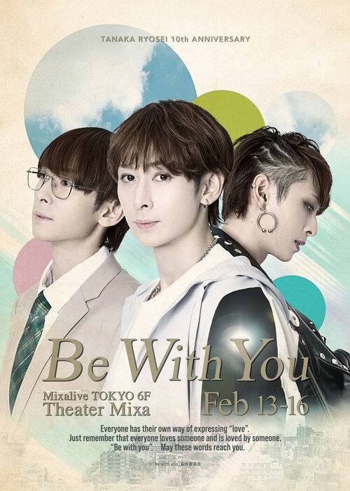 田中涼星 10th anniversary ひとり芝居「Be with you」より。