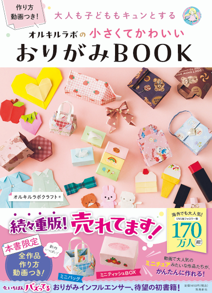 『大人も子どももキュンとする オルキルラボの 小さくてかわいいおりがみBOOK』（オルキルラボクラフト著）