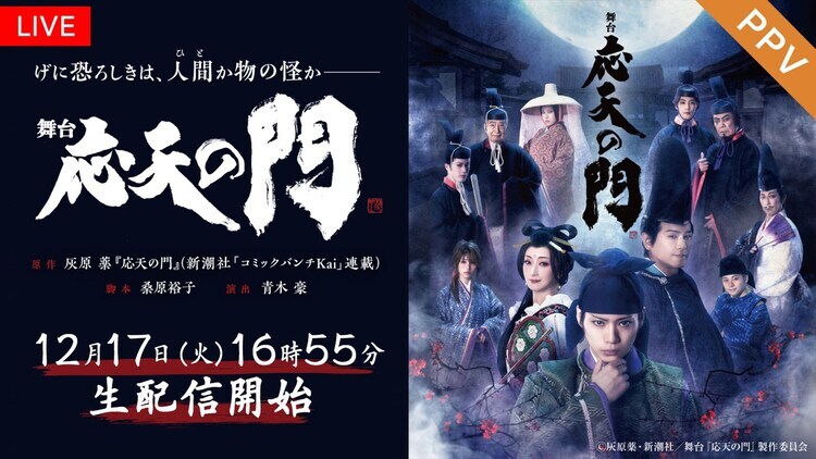 舞台「応天の門」配信ビジュアル