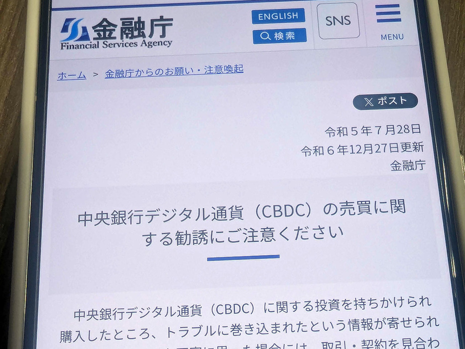 金融庁、中央銀行デジタル通貨（CBDC）の投資を注意喚起--円のCBDCは存在せずの画像