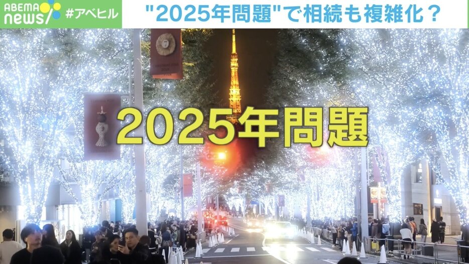 “2025年問題”で相続も複雑化？