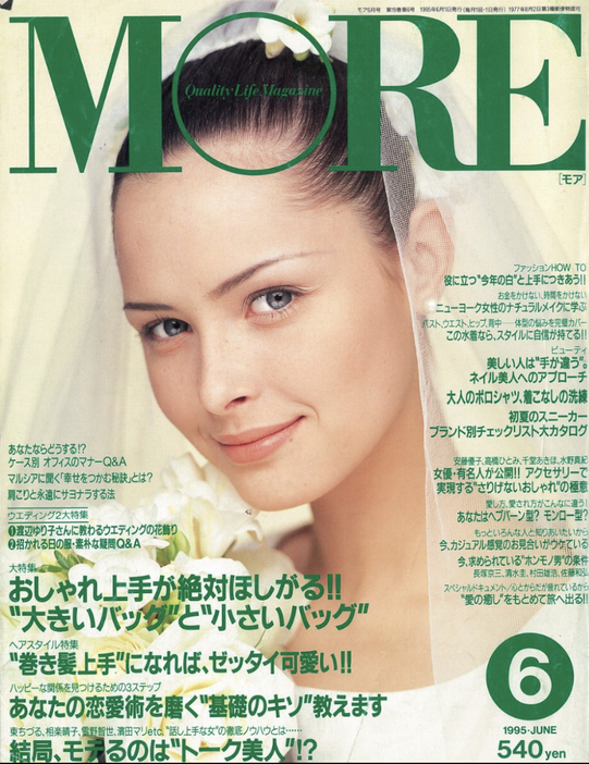 1995年6月の『MORE』の表紙（筆者所蔵）