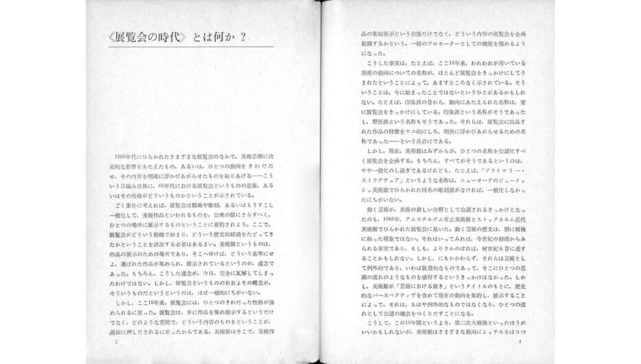 1969年12月増刊号「現代美術家事典」内、中原佑介「《展覧会の時代》とは何か？」より（P2～3）