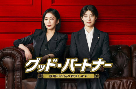 『グッド・パートナー～離婚のお悩み解決します』（C）SBS