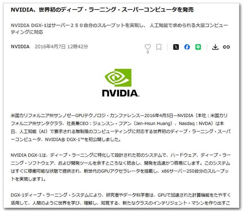 エヌビディアが2016年に発表した「NVIDIA DGX-1」のプレスリリース（PR TIMESのWebサイトから）