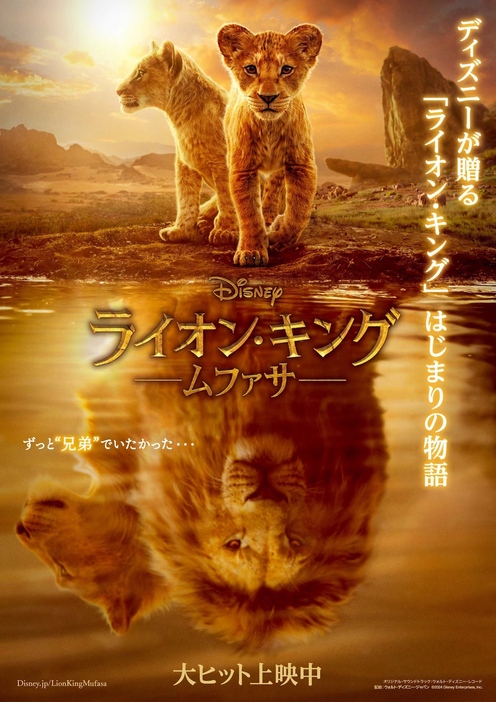 『ライオン・キング：ムファサ』©2024 Disney Enterprises, Inc. All Rights Reserved.