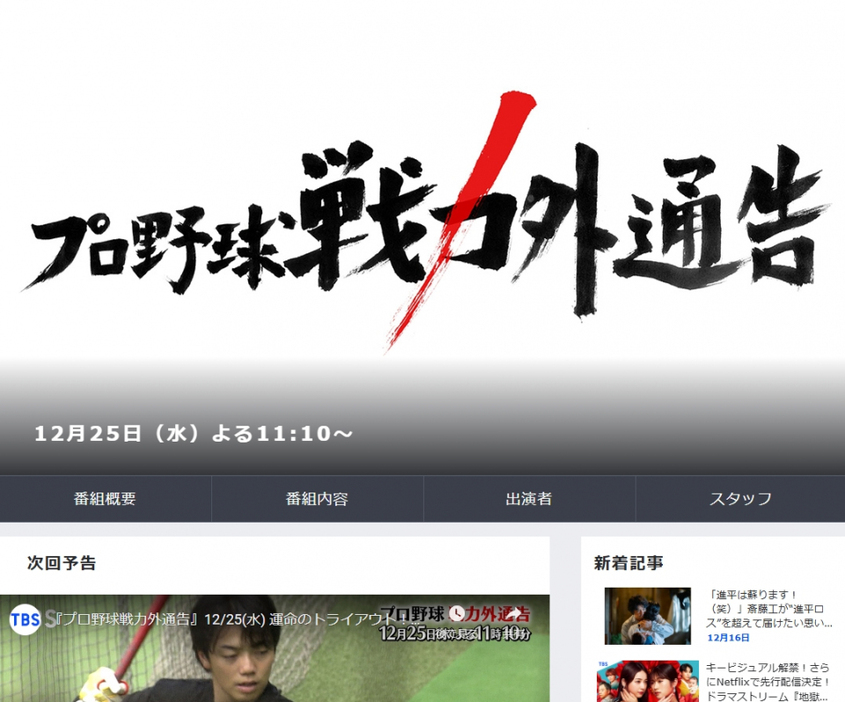 今年は12月25日に放送されるTBS『プロ野球戦力外通告』（番組サイトより）　