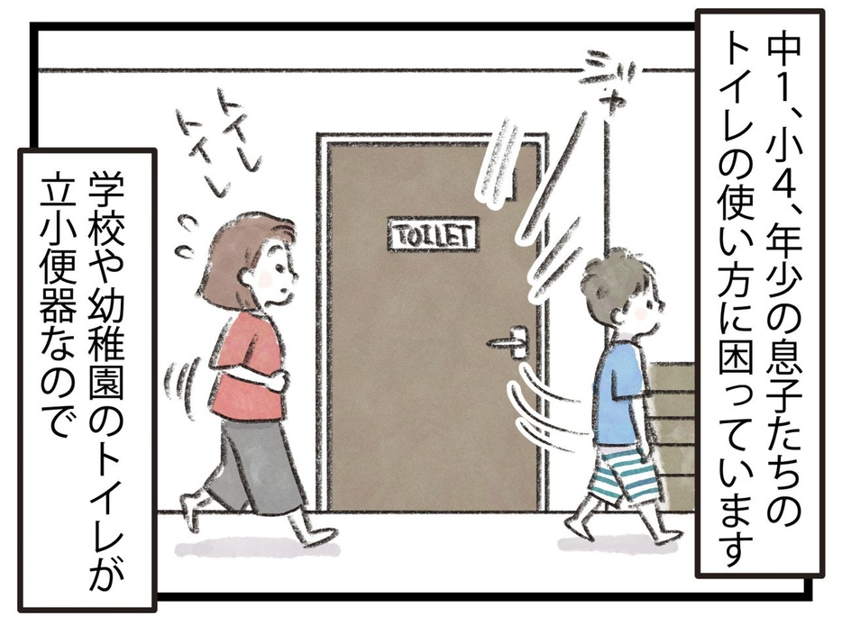 息子たちのトイレの使い方に困っています